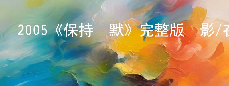 陳桂亭發布2005《保持緘默》完整版電影/在線觀看/百度云-美劇天堂